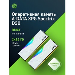Оперативная память ADATA Gaming Memory XPG Spectrix D50 32 ГБ (16 ГБ x 2 шт.) DDR4 3200 МГц DIMM CL16 (AX4U320016G16A-DW50)