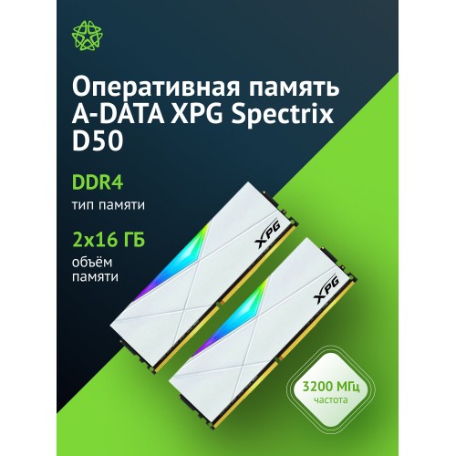 Оперативная память ADATA Gaming Memory XPG Spectrix D50 32 ГБ (16 ГБ x 2 шт.) DDR4 3200 МГц DIMM CL16 (AX4U320016G16A-DW50) 