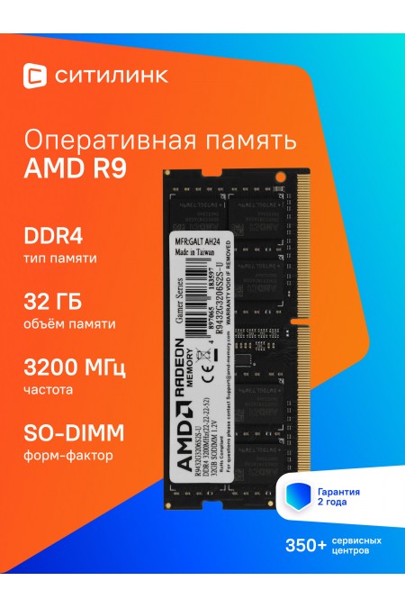 Оперативная память AMD Radeon R9 Gaming Series 32 ГБ DDR4 3200 МГц SODIMM CL16 (R9432G3206S2S-U) 