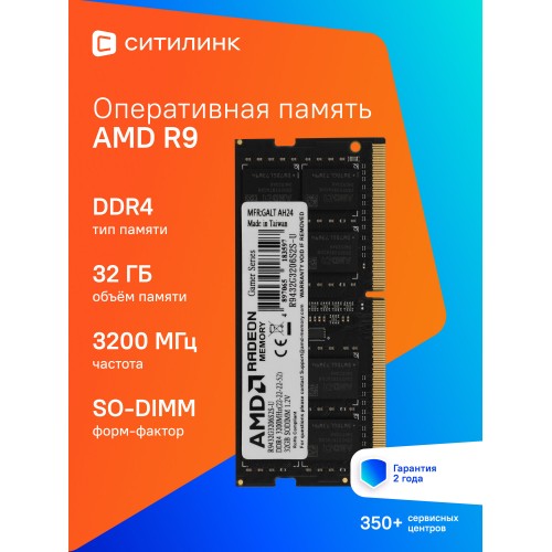 Оперативная память AMD Radeon R9 Gaming Series 32 ГБ DDR4 3200 МГц SODIMM CL16 (R9432G3206S2S-U) 