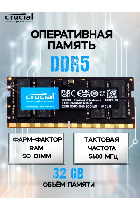 Оперативная память Crucial 32 ГБ DDR5 5600 МГц SODIMM CL46 (CT32G56C46S5) 