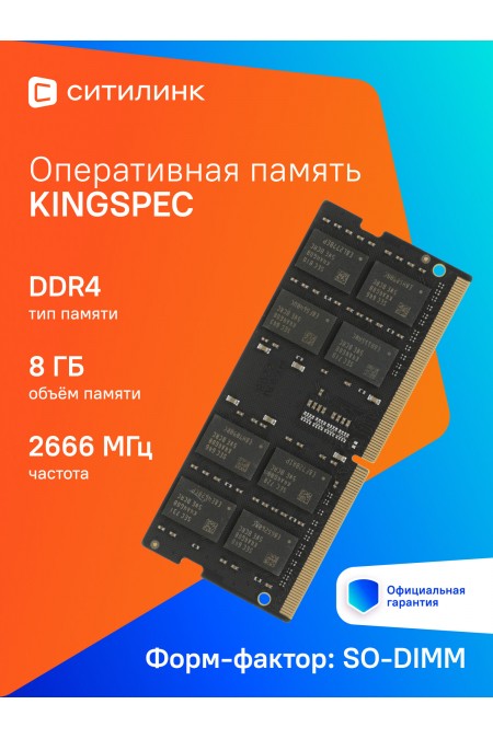 Оперативная память KingSpec 8 ГБ DDR4 2666 МГц SODIMM (KS2666D4N12008G) 