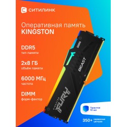 Оперативная память Kingston FURY Beast RGB EXPO 16 ГБ DDR5 6000 МГц DIMM CL36 (KF560C36BBEAK2-16)