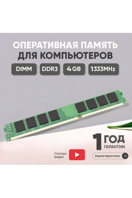 Оперативная память Kingston ValueRAM 4 ГБ DDR3 1333 МГц DIMM CL9 (KVR1333D3N9/4G) 