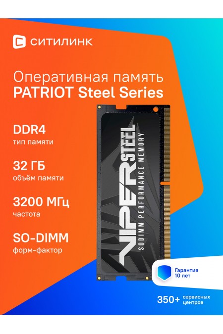Оперативная память Patriot Memory VIPER STEEL 32 ГБ DDR4 3200 МГц SODIMM CL18 (PVS432G320C8S) 