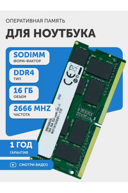 Оперативная память Samsung 16 ГБ DDR4 2666 МГц SODIMM CL19 (M471A1G43EB1-CTD) 
