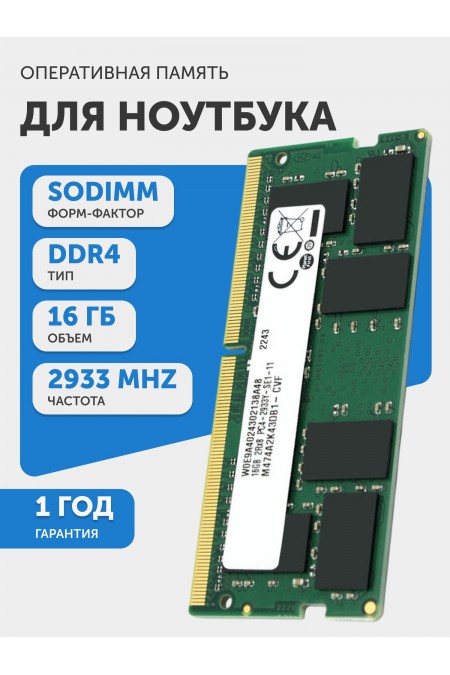Оперативная память Samsung 16 ГБ DDR4 2933 МГц SODIMM CL21 (M474A2K43DB1-CVF) 