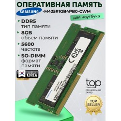 Оперативная память Samsung 8 ГБ DDR5 5600 МГц SODIMM (M425R1GB4PB0-CWM)