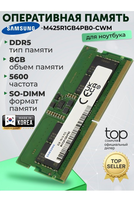 Оперативная память Samsung 8 ГБ DDR5 5600 МГц SODIMM (M425R1GB4PB0-CWM) 