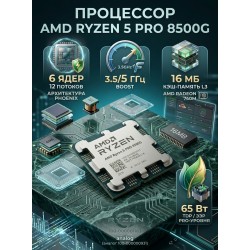 Процессор AMD Ryzen 5 Pro 8500G, 6 x 3500 МГц (100-000000931), OEM