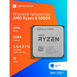 Процессор AMD Ryzen 9 5950X (100-000000059) (AM4, 16 x 3400 МГц), OEM
