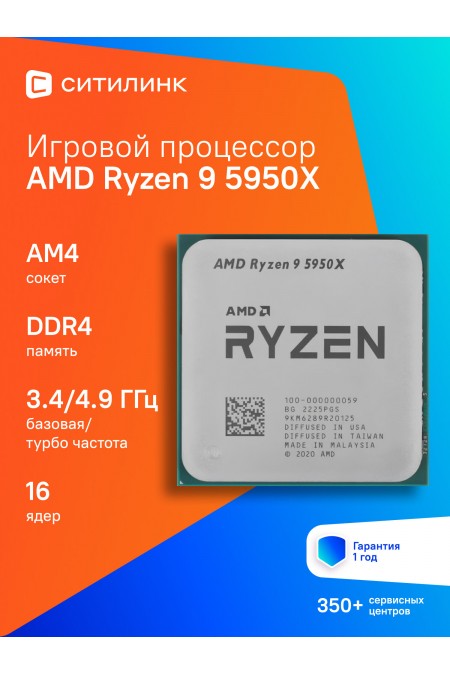 Процессор AMD Ryzen 9 5950X (100-000000059) (AM4, 16 x 3400 МГц), OEM 