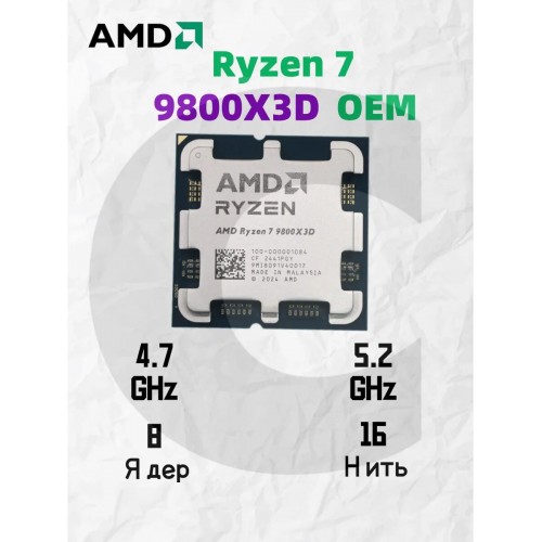 Процессор AMD Ryzen X8 9800X3D SAM5 8 x 4700 МГц (100-000001084), OEM 2
