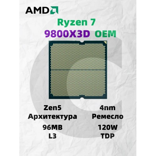 Процессор AMD Ryzen X8 9800X3D SAM5 8 x 4700 МГц (100-000001084), OEM 3