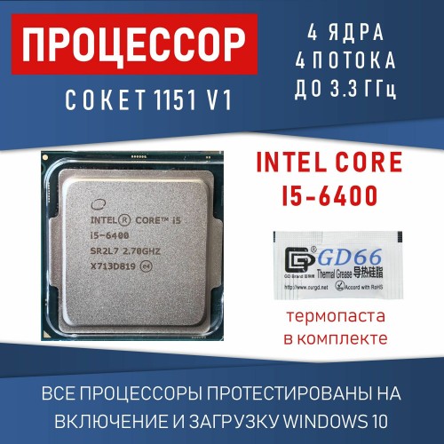 Процессор Intel Core i5-6400 LGA1151, 4 x 2700 МГц (CM8066201920506), OEM 4