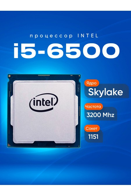 Процессор Intel Core i5-6500 LGA1151 4 x 3200 МГц (CM8066201920404S), OEM 