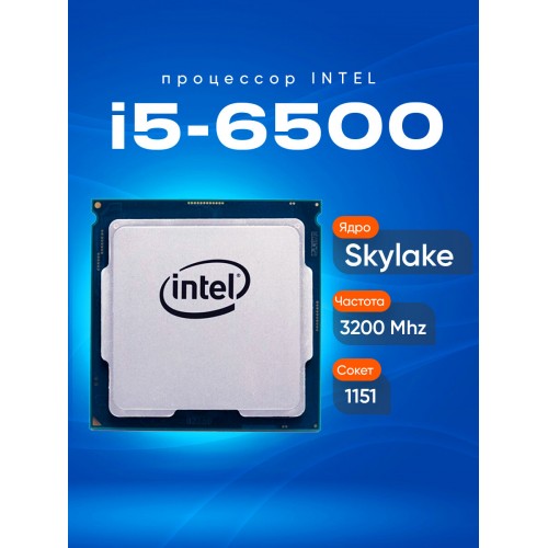 Процессор Intel Core i5-6500 LGA1151 4 x 3200 МГц (CM8066201920404S), OEM 