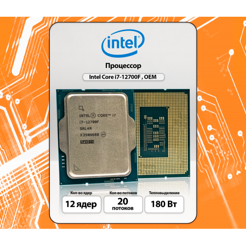 Процессор Intel Core i7-12700F LGA1700 (СМ8071504555020S) (12 x 2100 МГц), OEM 9