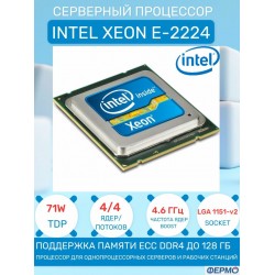Процессор Intel Xeon E-2224 LGA1151 (CM8068404174707S) (v2, 4 x 3400 МГц), OEM