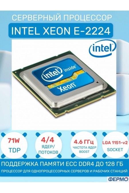 Процессор Intel Xeon E-2224 LGA1151 (CM8068404174707S) (v2, 4 x 3400 МГц), OEM 