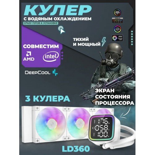 Система водяного охлаждения Deepcool LD360 ARGB (R-LD360-WHDMMN-G-1) (белый) 