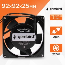 Вентилятор для корпуса Gembird/ 92x92x25/ AC/ 220/ подшипник/ 2 pin/ провод 30 см (18924) (черный)