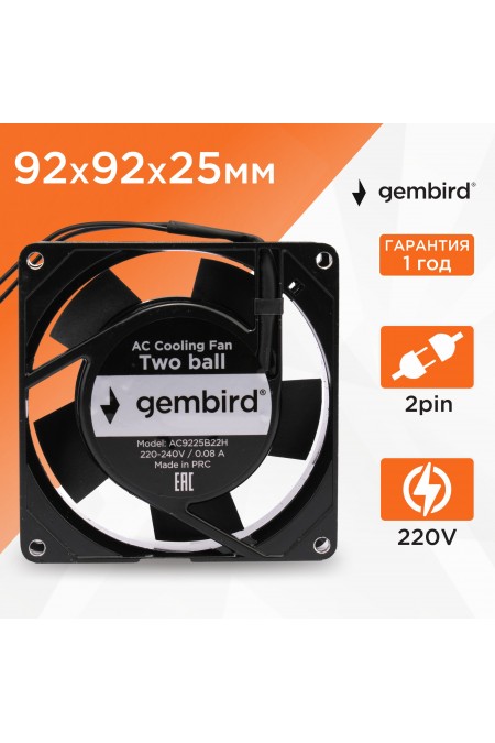 Вентилятор для корпуса Gembird/ 92x92x25/ AC/ 220/ подшипник/ 2 pin/ провод 30 см (18924) (черный) 