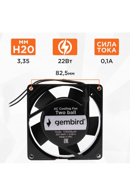 Вентилятор для корпуса Gembird/ 92x92x25/ AC/ 220/ подшипник/ 2 pin/ провод 30 см (18924) (черный) 1