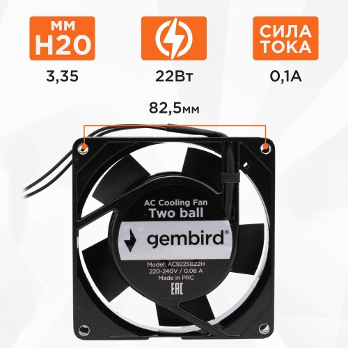 Вентилятор для корпуса Gembird/ 92x92x25/ AC/ 220/ подшипник/ 2 pin/ провод 30 см (18924) (черный) 1