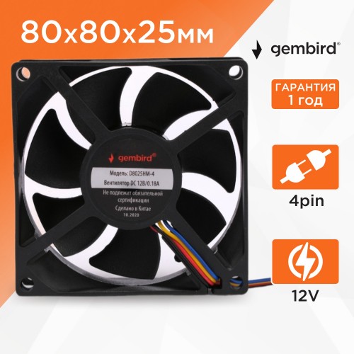 Вентилятор для корпуса Gembird D8025HM-4 (черный) 