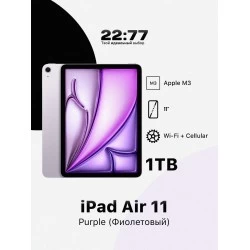 Планшет Apple iPad Air 11 (2025) 1TB Wi-Fi + Cellular (фиолетовый)