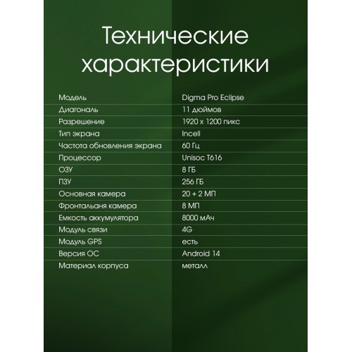 Планшет DIGMA Pro Eclipse T616 (2.0) 8/256GB (зеленый) 7