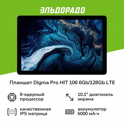 Планшет DIGMA Pro HIT 106 T606 4G 6/128GB (серый) 1