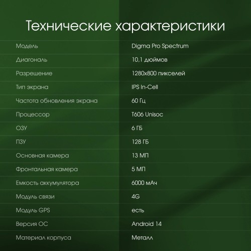 Планшет DIGMA Pro Spectrum T606 6/128GB 4G (темно-серый) 8