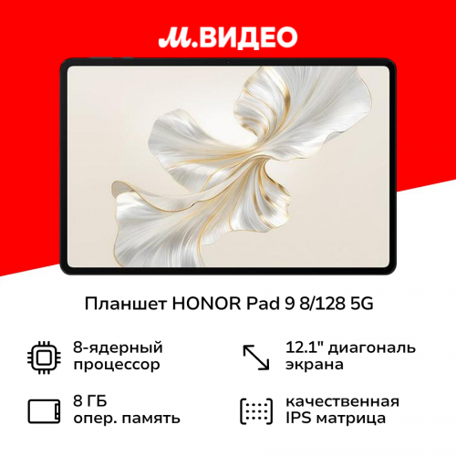 Планшет HONOR Pad 9 8/128GB Wi-Fi + Cellular (5301AHLQ) (серый космос) 1