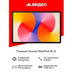 Планшет HUAWEI MatePad SE 11 2024 4/128GB Wi-Fi (53014AXV) (серый)