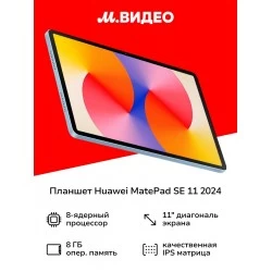 Планшет HUAWEI MatePad SE 11 2024 8/128GB Wi-Fi + pencil (53014BAC) (серый)