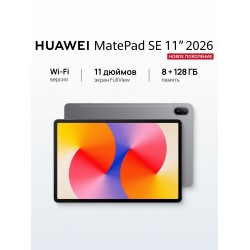 Планшет HUAWEI Matepad SE 11 (2026) 8/128GB Wi-Fi (53014NTJ) (серый)