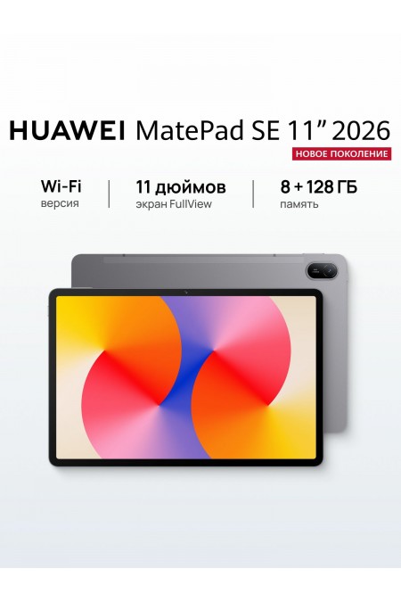 Планшет HUAWEI Matepad SE 11 (2026) 8/128GB Wi-Fi (53014NTJ) (серый) 