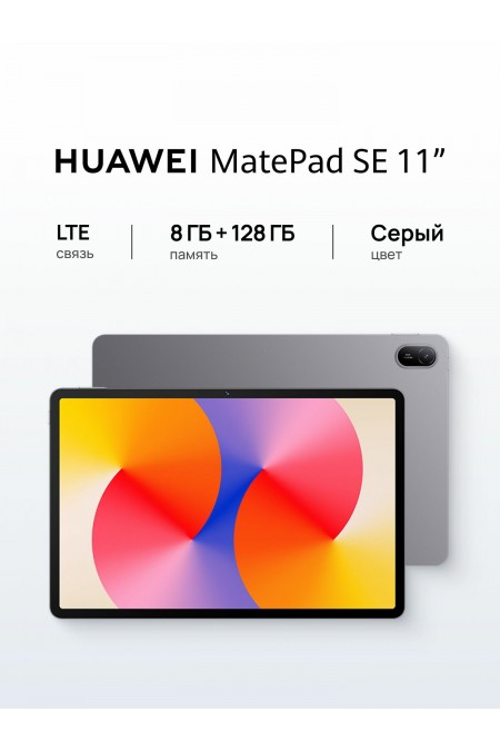 Планшет HUAWEI Matepad SE 11 (2026) 8/128GB Wi-Fi + Cellular (53014PKC) (серый) 