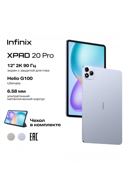 Планшет Infinix XPAD 20 Pro X1201 8/256GB (туманно-голубой) 