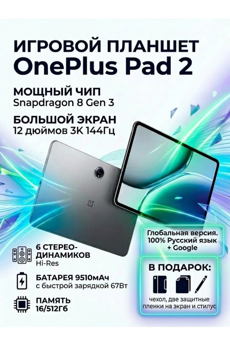Планшет OnePlus Pad 2 16/512GB Wi-Fi (серый) 