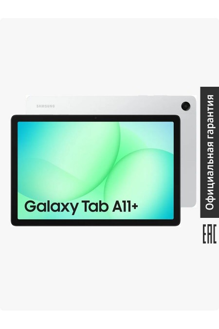 Планшет Samsung Galaxy Tab A11+ SM-X236 6/128GB Wi-Fi + Cellular (серебристый) 