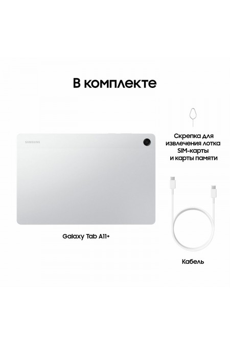 Планшет Samsung Galaxy Tab A11+ SM-X236 6/128GB Wi-Fi + Cellular (серебристый) 8