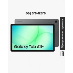 Планшет Samsung Galaxy Tab A11+ SM-X236 8/256GB Wi-Fi + Cellular (серый)