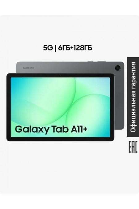 Планшет Samsung Galaxy Tab A11+ SM-X236 8/256GB Wi-Fi + Cellular (серый) 