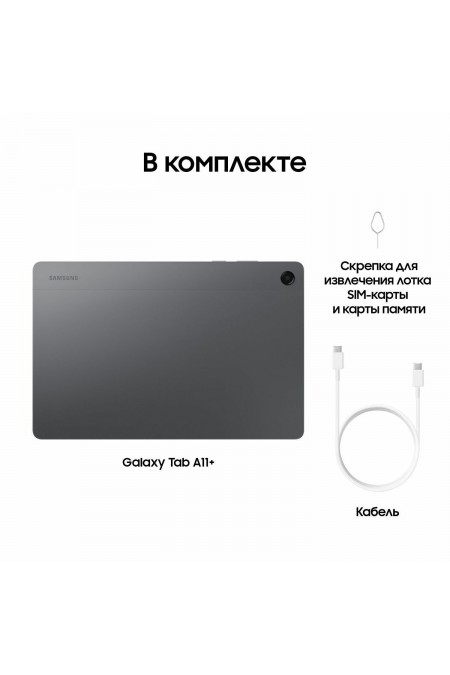 Планшет Samsung Galaxy Tab A11+ SM-X236 8/256GB Wi-Fi + Cellular (серый) 9