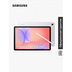 Планшет Samsung Galaxy Tab S10 Lite SM-X406 8/256GB Wi-Fi + Cellular (серебристый)