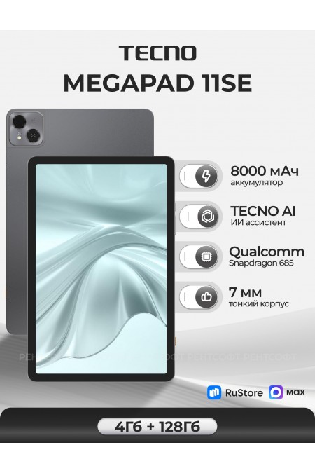Планшет TECNO Megapad 11 SE 4/128GB Wi-Fi + Cellular (серый) 