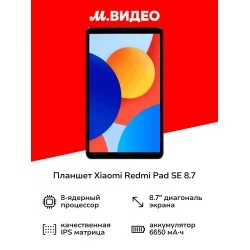 Планшет Xiaomi Redmi Pad SE 8.7 4/128GB Wi-Fi (графитовый серый)